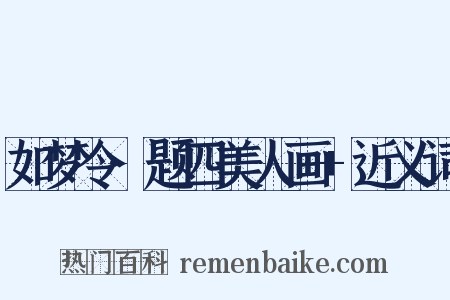 如梦令·题四美人画+近义词是什么意思的图片